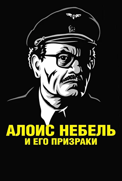 Смотреть Алоис Небель и его призраки (2011) онлайн в хорошем качестве, бесплатно на русском языке