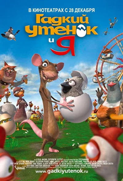 Смотреть Гадкий утенок и я (2006) онлайн в хорошем качестве, бесплатно на русском языке
